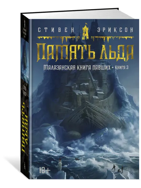Азбука Малазанская книга павших. Книга 3. Памят