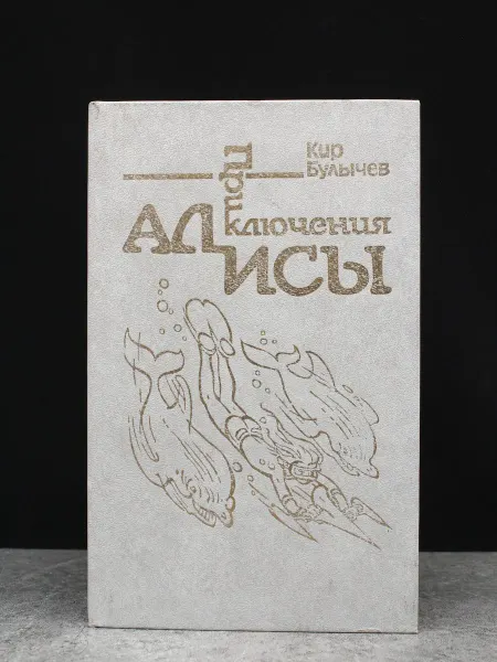 Издательство Культура Приключения Алисы. Книга 3