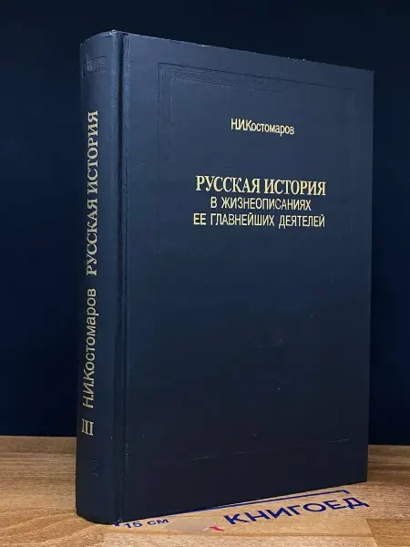 Книга и бизнес Русская история в жизнеописаниях ее деятелей. Книга 3
