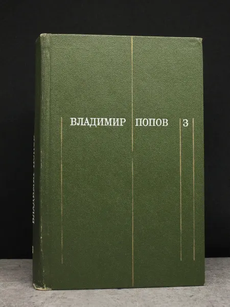 Художественная литература Владимир Попов. Собрание сочинений. Том 3 — книги романы