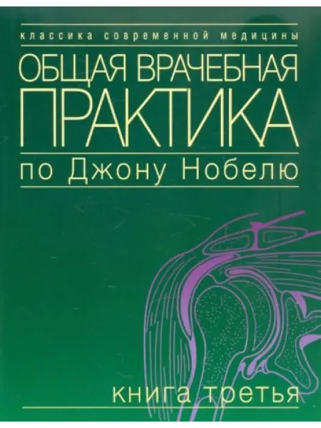 Практика Общая врачебная по Дж. Нобелю Книга 3