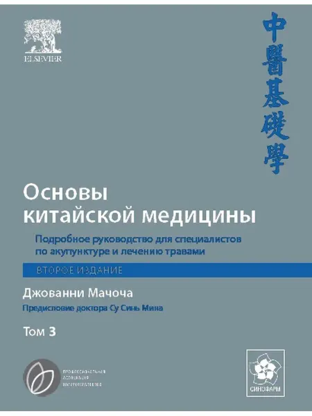 Синофарм Основы китайской медицины Том 3 Джованни Мачоча