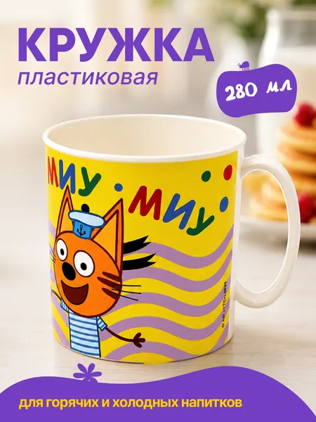 Кружка детская пластиковая 280 мл ND Play. Три Кота "Миу-миу-миу",309800