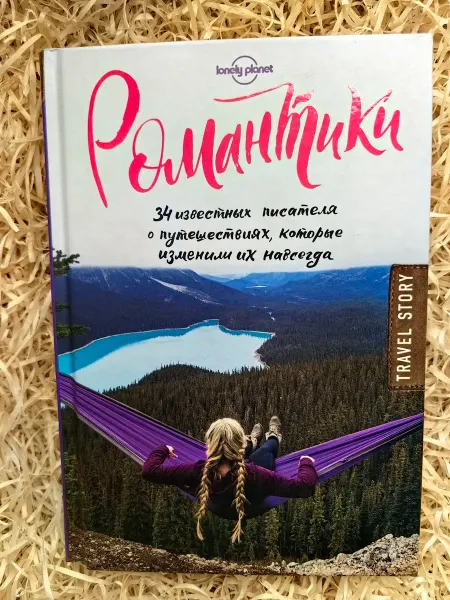 Романтики. 34 известных писателя о путешествиях