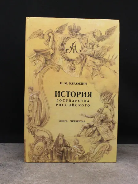 Феникс История государства Российского в 4 книгах. Книга 4
