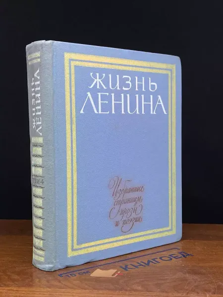 ИЗДАТЕЛЬСТВО ДЕТСКАЯ ЛИТЕРАТУРА Жизнь Ленина. Том 4