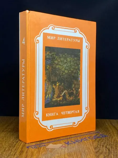 Художественная литература Мир литературы. Книга 4
