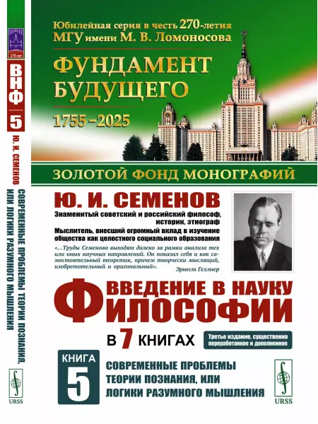 ЛЕНАНД Введение в науку философии. В 7 книгах. Книга 5