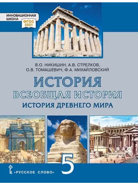 Русское Слово Всеобщая история. История Древнего мира. Учебник 5 класс