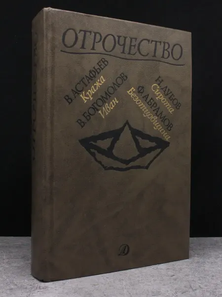 Детская литература Отрочество. Выпуск 5 — художественная проза, литература