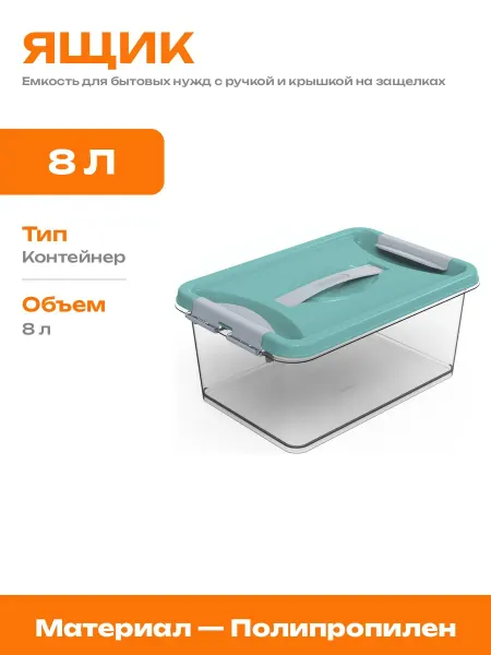 Пластиковый контейнер для вещей с защелками органайзер 8 л