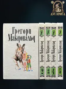 Грегори Макдональд. Собрание сочинений в 5 томах (комплект)