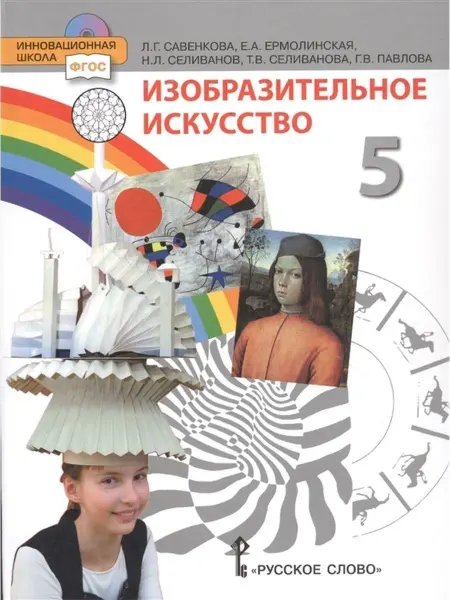 Русское Слово Изобразительное искусство 5 класс. Учебник