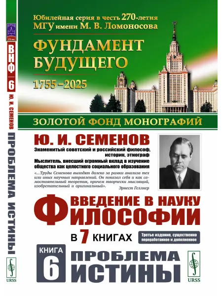 ЛЕНАНД Введение в науку философии. В 7 книгах. Книга 6 Проблема
