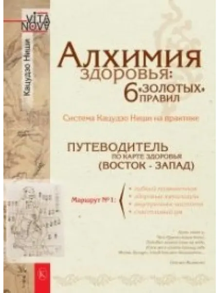 Крылов Алхимия здоровья 6 "золотых" правил