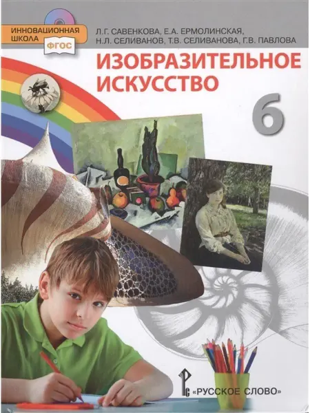 Русское Слово Изобразительное искусство 6 класс. Учебник