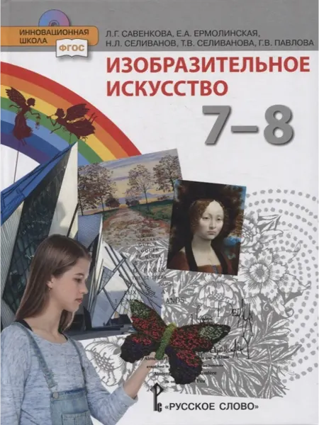 Русское Слово Изобразительное искусство Учебник 7 8 кл