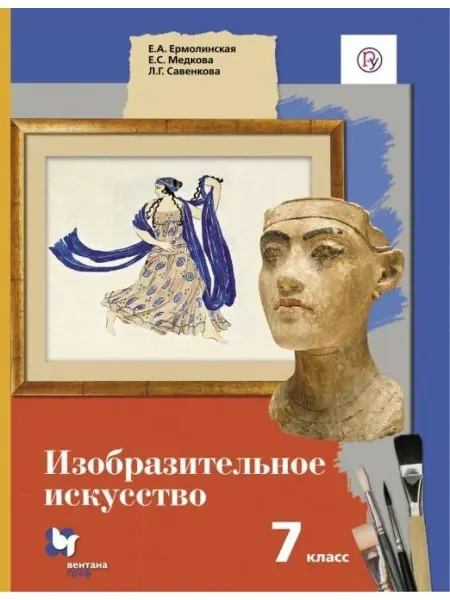 Вентана-Граф Изобразительное искусство. 7 класс. Учебник