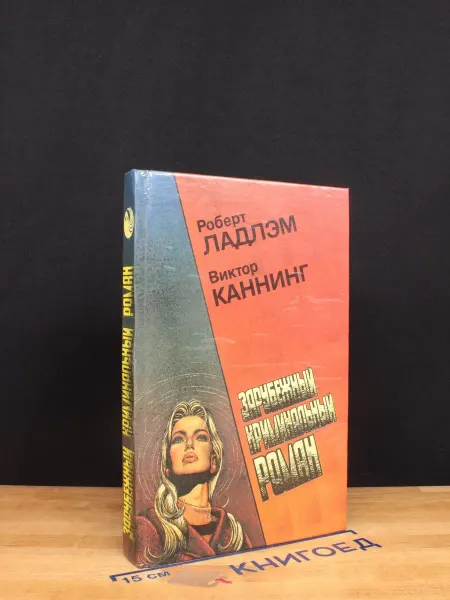 Издательство Фидес Зарубежный криминальный роман. Выпуск 7. Уик-энд Остерманов