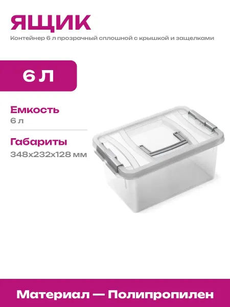 Ящик для вещей пластиковый прозрачный 6л с защелками крышка