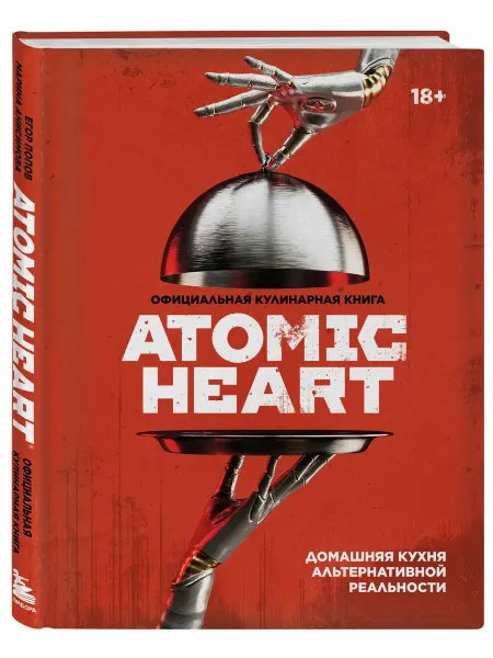 ХлебСоль (Эксмо) Официальная кулинарная книга Atomic Heart