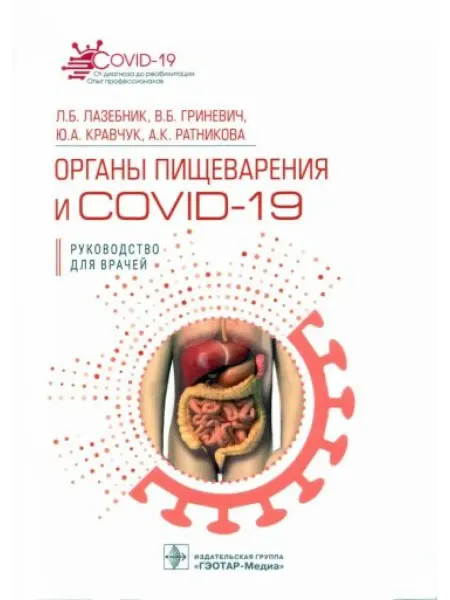 ГЭОТАР-Медиа Органы пищеварения и COVID-19. Руководство для врачей