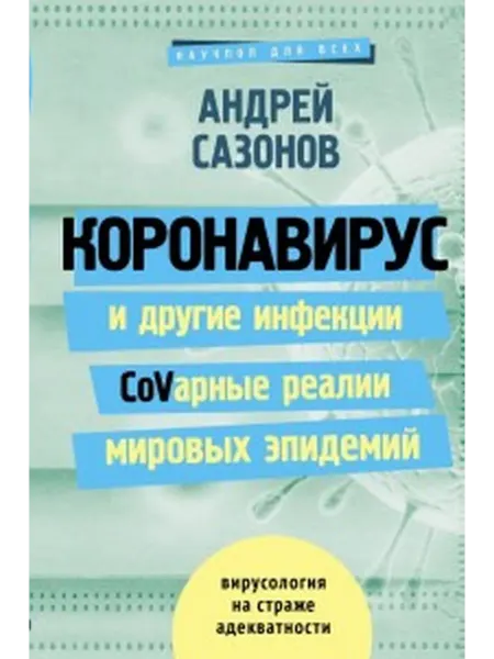 АСТ Коронавирус и другие инфекции CoVарные реалии мировых
