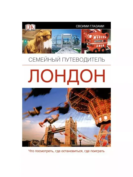 Книга Dorling Kindersley Лондон. Путеводитель Дорлинг Киндерсли