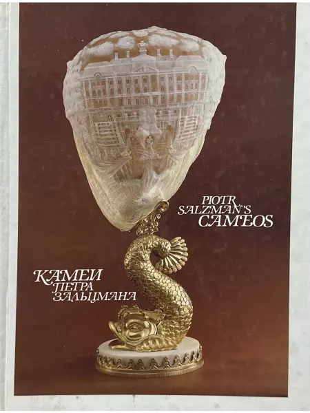 Внешторгиздат Камеи Петра Зальцмана Piotr Salzman's kameos