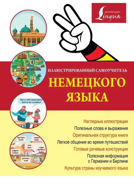 КНИГА (твердый переплет) Иллюстрированный самоучитель немецкого языка Lingua