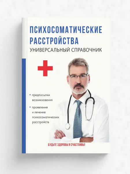 T8 RUGRAM Психосоматические расстройства. Универсальный справо