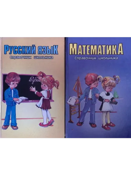 СЛОВО/SLOVO Справочник школьника. Русский язык. Математика