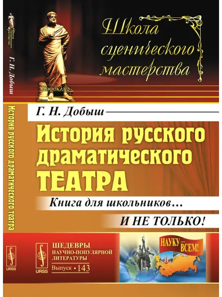 URSS История русского драматического театра. Книга для