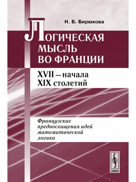 КомКнига Логическая мысль во Франции XVII - начала XIX столетий