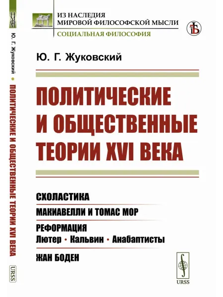 Либроком Политические и общественные теории XVI века Схоластика