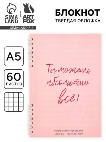 Мотивационный блокнот для женщин А5