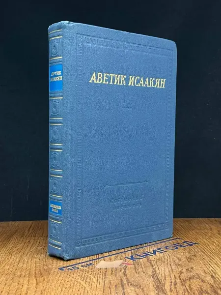 Советский писатель Аветик Исаакян. Стихотворения и поэмы