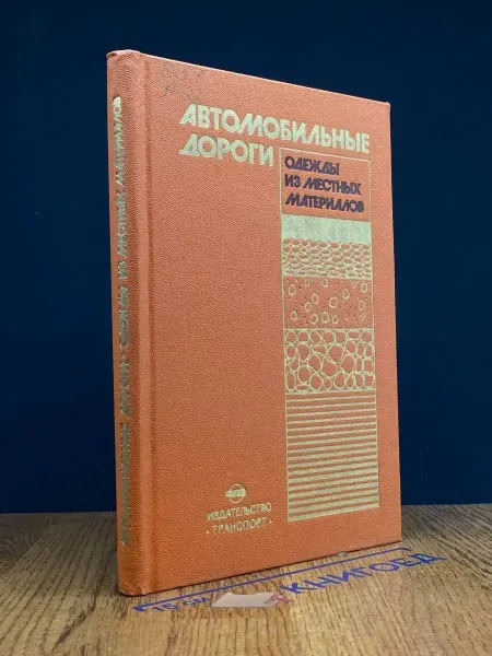 Транспорт (УЦЕНКА) Автомобильные дороги. Одежды из местных материалов