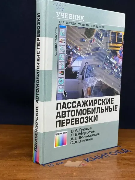 Издательство Телеком (УЦЕНКА) Пассажирские автомобильные перевозки