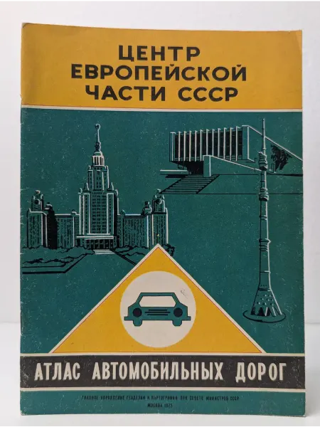 БУКИТИР Центр Европейской части СССР. Атлас автомобильных дорог