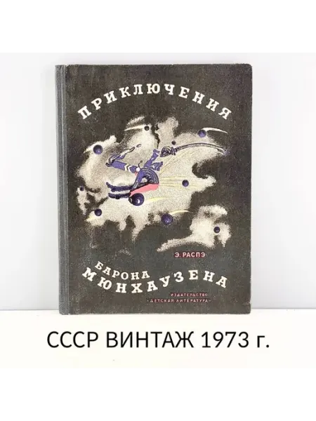 ПОРТ ВИНТАЖ Книга "Приключения Барона Мюнхаузена". Автор Э. Распэ. СССР