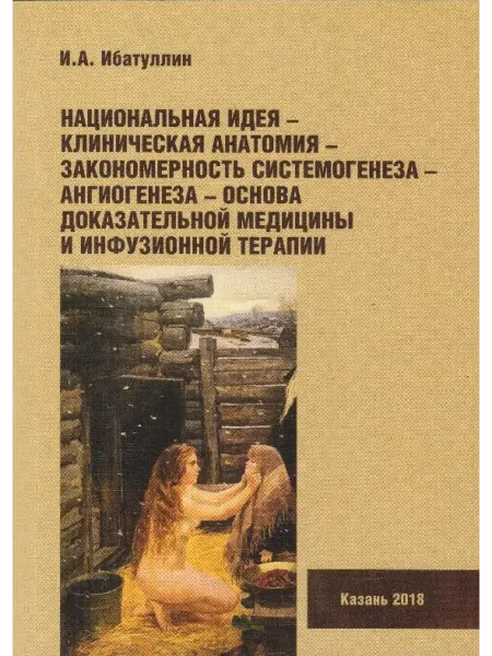 Авторский тираж Национальная идея-клиническая анатомия закономерность