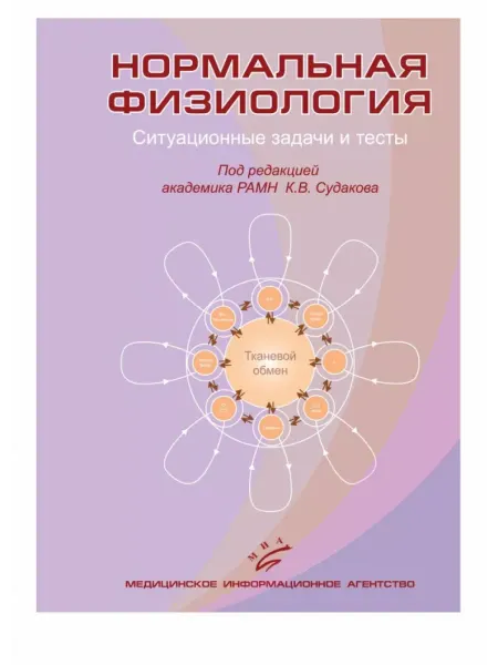 Медицинское информационное агентство Нормальная физиология