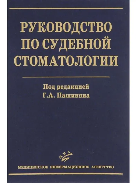 Медицинское информационное агентство Руководство по судебной стоматологии