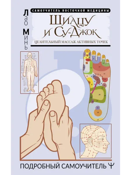АСТ Шиацу и Су-джок целительный массаж активных точек