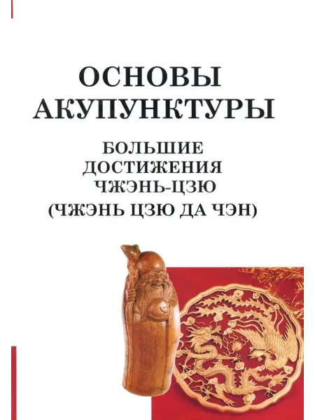 Профит Стайл Большие достижения Чжэнь Цзю. Основы акупунктуры