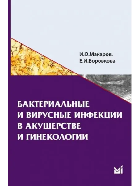 МедПресс-Информ Бактериальные и вирусные инфекции в акушерстве и