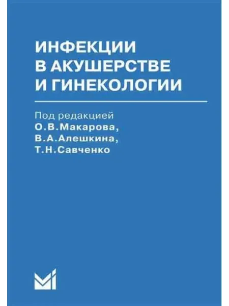 МедПресс-Информ Инфекции в акушерстве и гинекологии