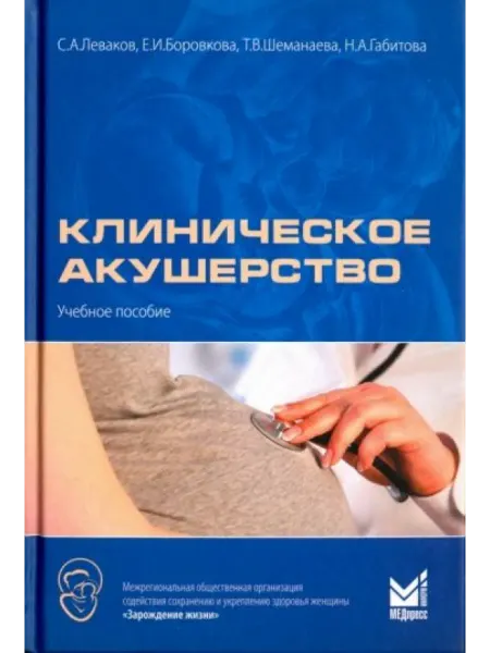 МедПресс-Информ Клиническое акушерство. Учебное пособие