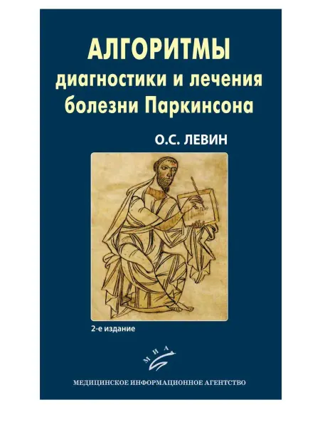 МИА Алгоритмы диагностики и лечения болезни Паркинсона